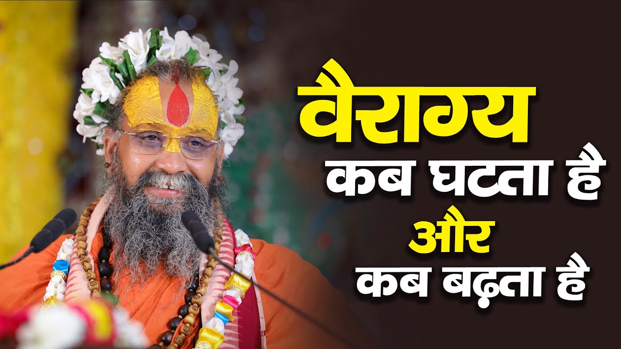 | वैराग्य कब घटता है और कब बढ़ता है ? | वैराग्य का सही अर्थ क्या है ? |