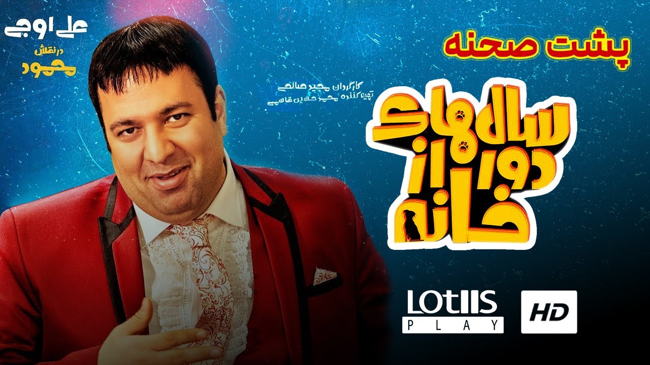 سریال سالها دور از خانه
