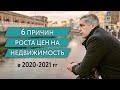 Недвижимость - чего ждать от цен дальше? Итоги 2020 года, прогноз на 2021 год.