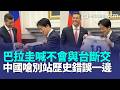 巴拉圭喊不會與台斷交 中國嗆別站歷史錯誤一邊｜Fed主席華許坦承「物價過高」 但不提供前瞻指引｜連國民美食泡菜也淪陷 中國品牌全面攻占南韓【全球解析】｜三立新聞LIVE