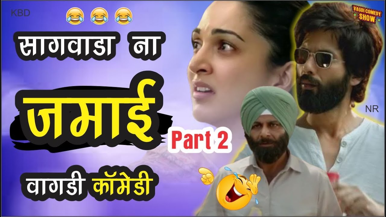 सागवाड़ा ना जमाई वागड़ी कॉमेडी Part - 2 | Sagwara na jamai | Vagdi Comedy Show Sagwara #Vagdicomedy