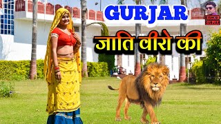 Gurjar caste of heroes!! Gurjar caste of heroes!! New Gurjar Rasiya! Rashiya! rasiya |gujjar song