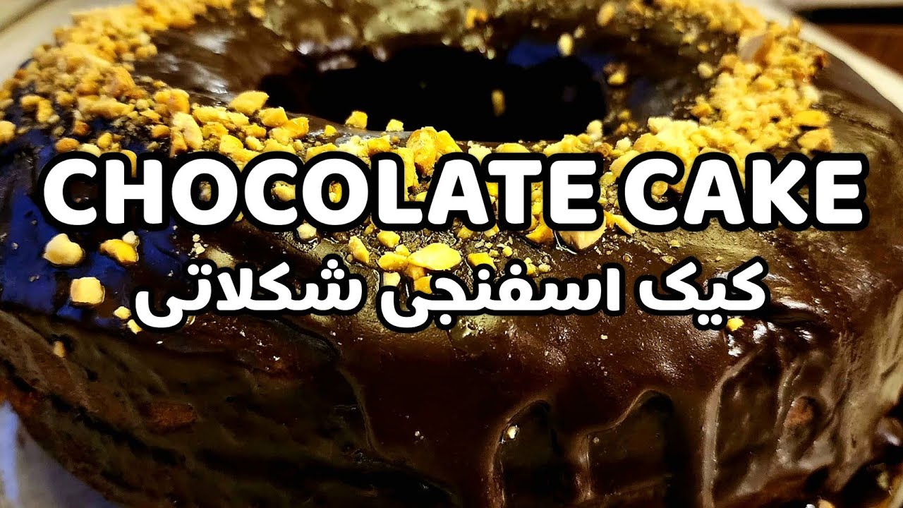 Amazing Chocolate Cake Recipe!کیک اسفنجی کرم شکلاتی