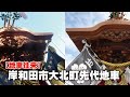 【地車往来】岸和田市大北町先代地車　昇魂式～堺市南区片蔵入魂式