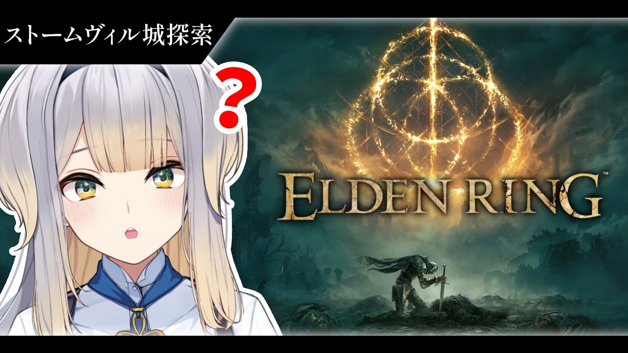 【ELDEN RING】皆さんこんにちは、ここはどこですか？  #3【栞葉るり / にじさんじ】
