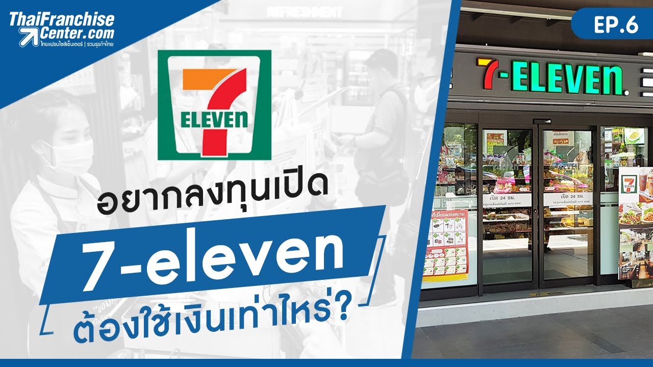 Ep.6 | อยากเป็นเจ้าของ 7 Eleven ต้องลงทุนเท่าไหร่ - Youtube