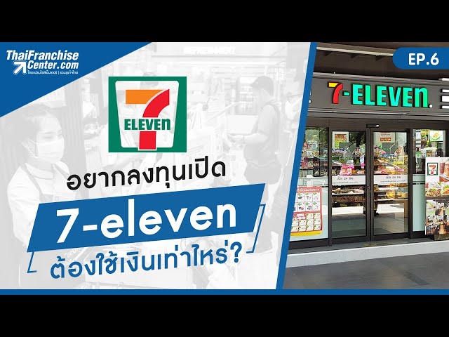 Ep.6 | อยากเป็นเจ้าของ 7 Eleven ต้องลงทุนเท่าไหร่ - Youtube