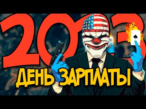 КАК СЕБЯ ЧУВСТВУЕТ PAYDAY В 2023 | Payday 2