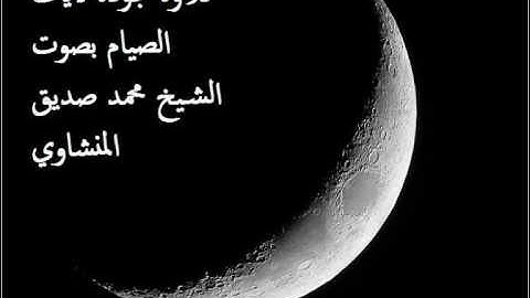 آيات الصيام # الشيخ صديق المنشاوي