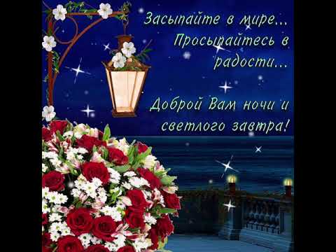 ДОБРОЙ НОЧИ! ПРИЯТНЫХ СНОВ! КРАСИВОЕ МУЗЫКАЛЬНОЕ ВИДЕО ПОЖЕЛАНИЕ ВАМ😴