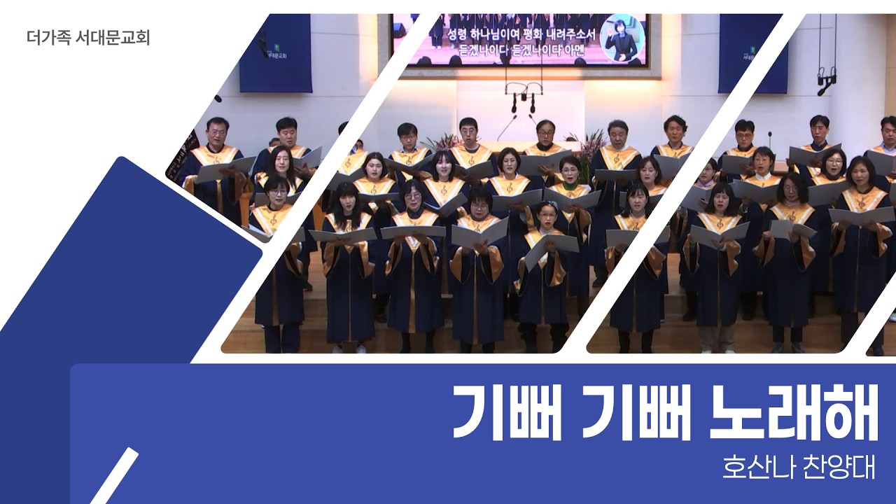2026년 9월 27일 호산나 찬양대 [기뻐 기뻐 노래해]