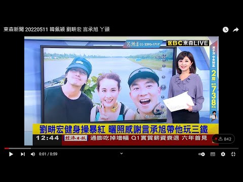 東森新聞 20220511 韓佩穎 劉畊宏 言承旭 丫頭
