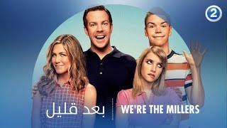 هل يمكن أن تستعين بجيرانك حتى يكونوا عائلتك مفاجآت كوميدية في Were The Millers