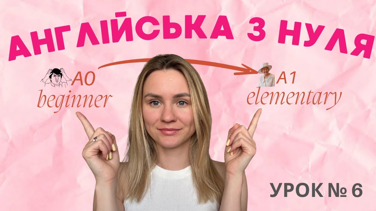 Англійська з нуля | Урок 6 Топ прикметники для початківців + множина  | Запам’ятай за 20 хвилин