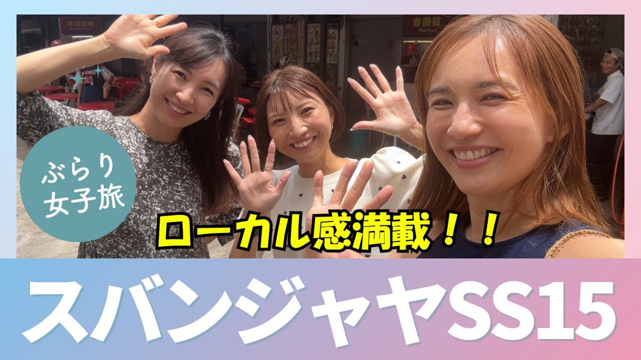 マレチャンナビゲーターズでスバンジャヤSS15巡り^_^
