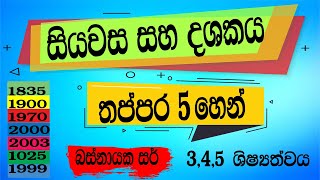 සියවස සහ දශකය කෙටි ක්‍රමය Siyawasa Saha Dashakaya Basnayaka Sir Shishyathwaya