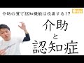 介助と認知症【認知症ケアに必須です】