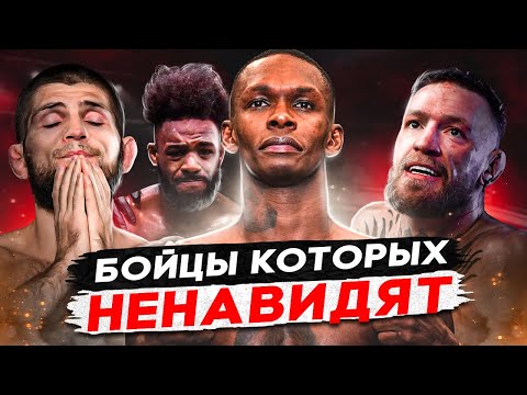 ТОП 10 Бойцов Которых НЕНАВИДЯТ ФАНАТЫ UFC! МакГрегор, Хабиб, Адесанья, Стерлинг