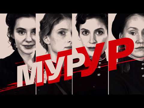«МУР-МУР» Сериал-Трейлер -2021