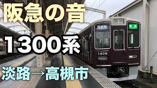 阪急の音 1300系 淡路→高槻市