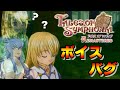 【リマスター版】ボイスバグ コレットのボイスがリーガルになる「コレット・ブライアン」バグ - テイルズ オブ シンフォニア リマスター