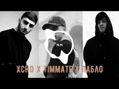 XCHO x TIMMATE x ПАБЛО - Нарекай ( MM | Remix )