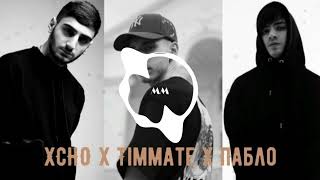 XCHO x TIMMATE x ПАБЛО - Нарекай ( MM | Remix )