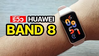 รีวิว HUAWEI Band 8 สมาร์ตกว่า แค่สวมใส่