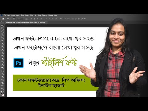 How to write Bangla in Photoshop (Bengali) | Bangla type problem and solution | No need any software