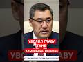 УВОЛИЛ ГЛАВУ ГКНБ Камчыбека Ташиева #news #shorts
