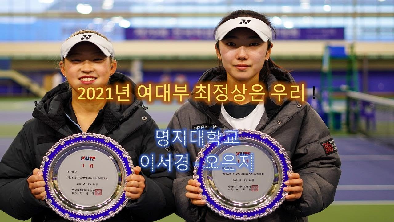 여대부 최정상은 우리! 오은지-이서경(명지대) #테니스 #여자복식 #명지대학교 #한국체대 #결승