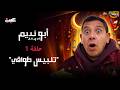 مسلسل أبو نديم في رمضان تلبيس طواقي الحلقة 1