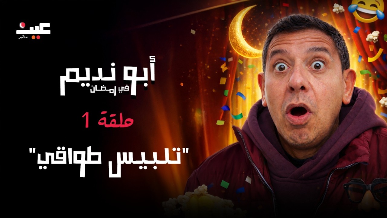 مسلسل أبو نديم في رمضان | تلبيس طواقي | الحلقة 1