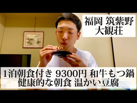 【大観荘/福岡県 筑紫野🇯🇵】懐かしさを感じる静かな旅館 硫黄の香りが心地よい二日市温泉