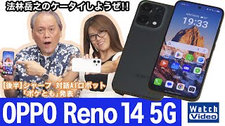 人気の「OPPO Reno」シリーズにミッドレンジに位置付けられる「OPPO Reno 14 5G」【法林岳之のケータイしようぜ!!／827／2025年9月5日公開】