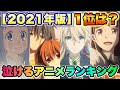 【泣ける感動アニメランキング2021】TOP20発表！1位が大ヒットしたあの作品