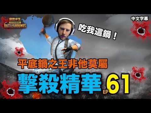 PUBG｜絕地求生｜擊殺精華 61 平底鍋之王Chocotaco