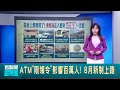 ATM限領令爭議