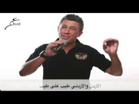 عمر العبدللات جديد ٢٠١٨ عزيز يا هالوطن الاردن