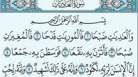 سورة العاديات للشيخ محمد المحيسني