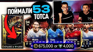 НАКОНЕЦ ПОЙМАЛИ ТОП ИГРОКА TOTS LIVE! ОТКРЫЛИ САМЫЕ ДОРОГИЕ ПАКИ за 675.000 МОНЕТ