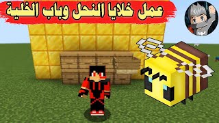 أسرار وخدع ماينكرافت كيف تصنع خلايا النحل وباب خلية النحل في ماين كرافت عمل خلايا النحل وباب الخلية