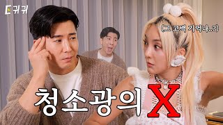 [SUB] 그때 그 고백 기억나..? 청소광의 18년 전 X 최.초.공.개ㅣep.3ㅣ이렇게 귀한곳에 귀하신분이ㅣ이귀귀 ㅣ바다 브라이언