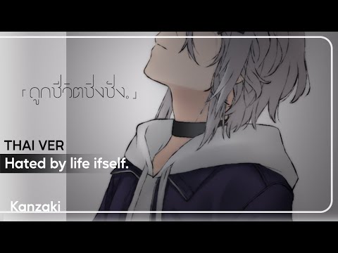 ถูกชีวิตชิงชัง - Thai version 『aster-ain』 | ♪ 命に嫌われている。Hated by life itself - Kanzaki | lyr. AY