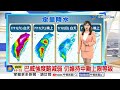 【采沂氣象報報】巴威以中颱之姿觸陸 14縣市列警戒區│中視晨間氣象 20260710