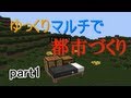 【minecraft】 ゆっくりマルチで都市づくり　part1