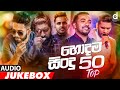 Desawana music top 50 hits audio  sinhala new songs  best sinhala songs