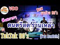 VDO🔴ดนตรีสด ใหม่ล่าสุด VS เก่าสุดๆ ฟังสบายๆ เหมือนอยู่ที่ร้าน [วง TokTak 90’s  COVER ] ร้าน Barrain