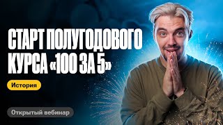 Вся история России за 60 минут | Старт полугодового курса 