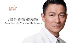 Video thumbnail of "Andy Lau 劉德華【如果你是我的傳説 If You Are My Legend】"